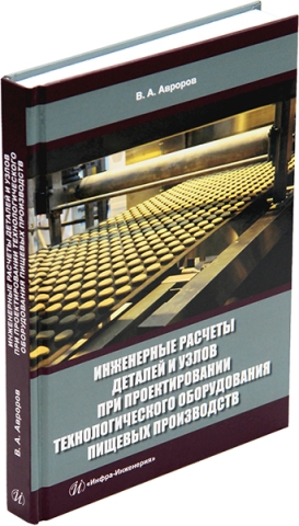 Инженерные расчеты деталей и узлов при проектировании технологического оборудования пищевых производств