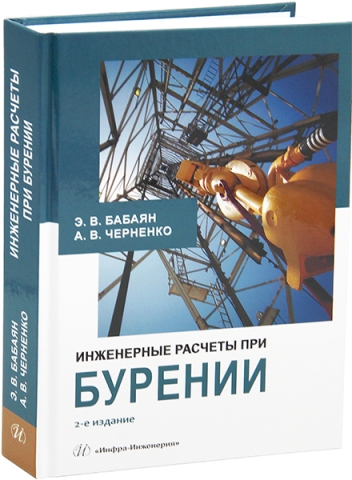 Инженерные расчеты при бурении. 2-е изд.