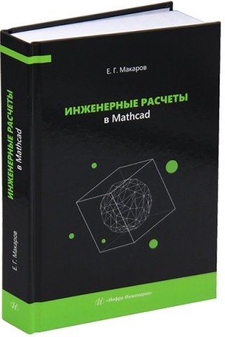 Инженерные расчеты в Mathcad