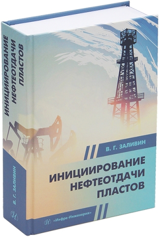 Инициирование нефтеотдачи пластов