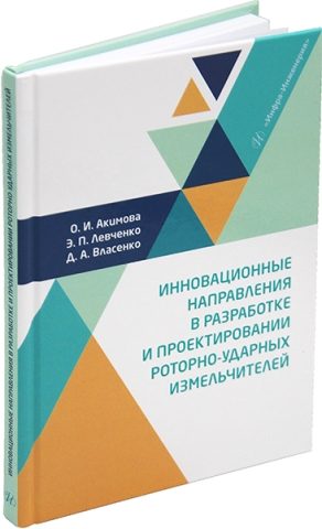 Инновационные направления в разработке и проектировании роторно-ударных измельчителей