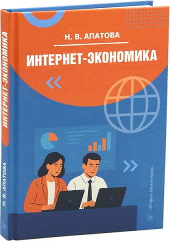 Интернет-экономика