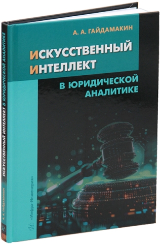 Искусственный интеллект в юридической аналитике