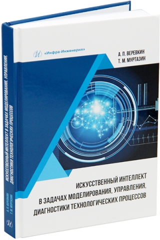 Искусственный интеллект в задачах моделирования, управления, диагностики технологических процессов