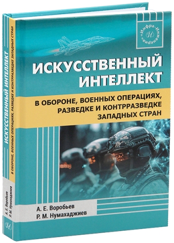 Искусственный интеллект в обороне, военных операциях, разведке и контрразведке западных стран