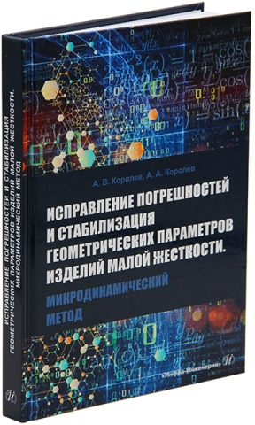 Исправление погрешностей и стабилизация геометрических параметров изделий малой жесткости. Микродинамический метод