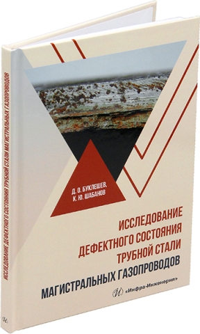 Исследование дефектного состояния трубной стали магистральных газопроводов