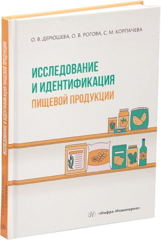 Исследование и идентификация пищевой продукции