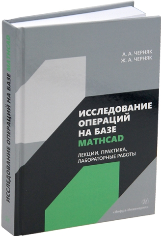 Исследование операций на базе Mathcad. Лекции, практика, лабораторные работы