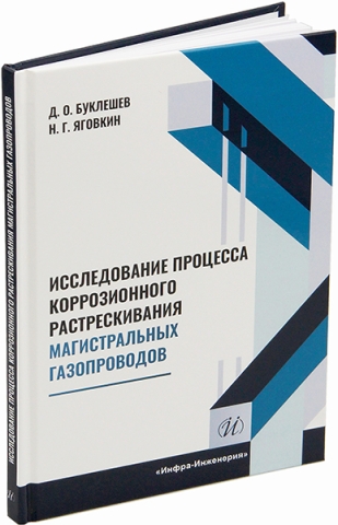 Исследование процесса коррозионного растрескивания магистральных газопроводов