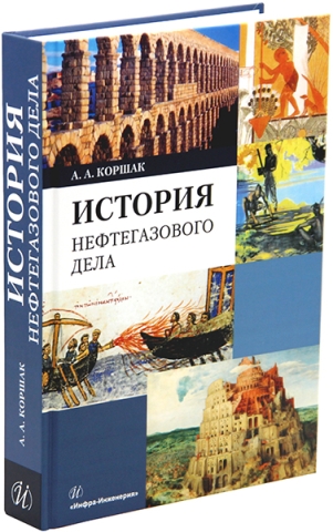 История нефтегазового дела