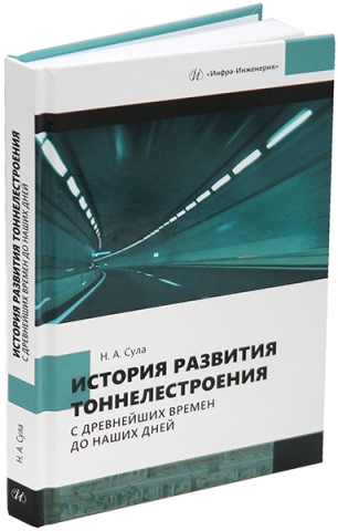 История развития тоннелестроения с древнейших времен до наших дней