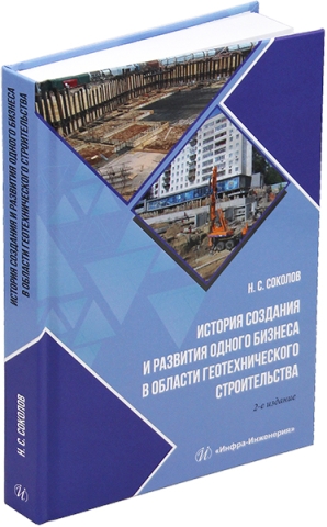 История создания и развития одного бизнеса в области геотехнического строительства. 2-е изд.