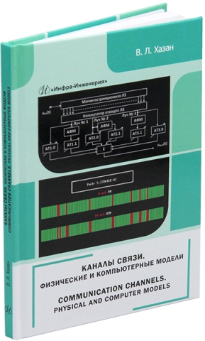 Каналы связи. Физические и компьютерные модели