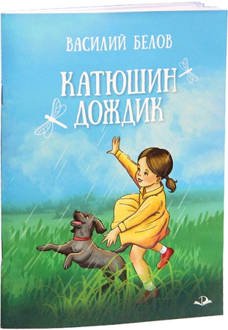 Катюшин дождик