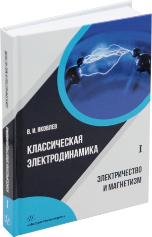 Классическая электродинамика. Электричество и магнетизм