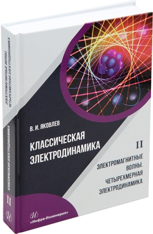 Классическая электродинамика. Электромагнитные волны. Четырехмерная электродинамика