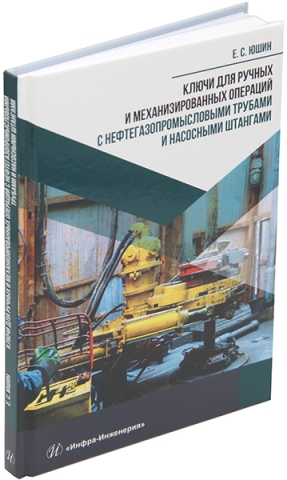 Ключи для ручных и механизированных операций с нефтегазопромысловыми трубами и насосными штангами