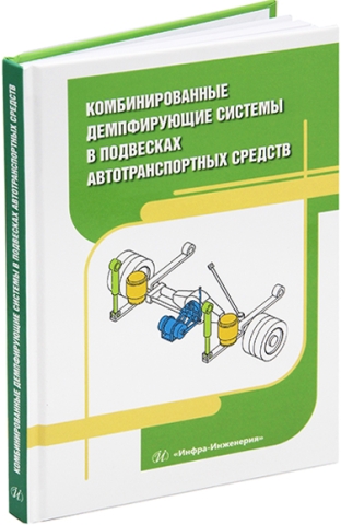 Комбинированные демпфирующие системы в подвесках автотранспортных средств