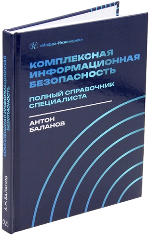 Комплексная информационная безопасность: полный справочник специалиста