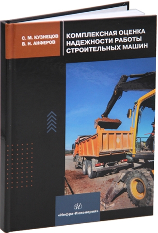 Комплексная оценка надежности работы строительных машин
