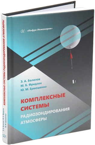 Комплексные системы радиозондирования атмосферы