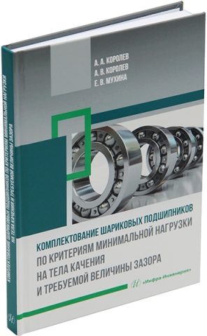 Комплектование шариковых подшипников по критериям минимальной нагрузки на тела качения и требуемой величины зазора