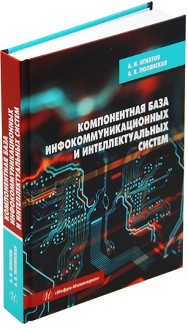 Компонентная база инфокоммуникационных и интеллектуальных систем