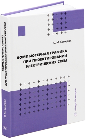 Компьютерная графика при проектировании электрических схем