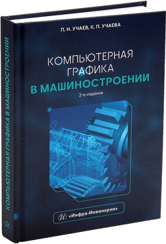 Компьютерная графика в машиностроении. 2-е изд.