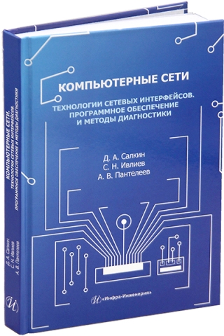 Компьютерные сети. Технологии сетевых интерфейсов. Программное обеспечение и методы диагностики