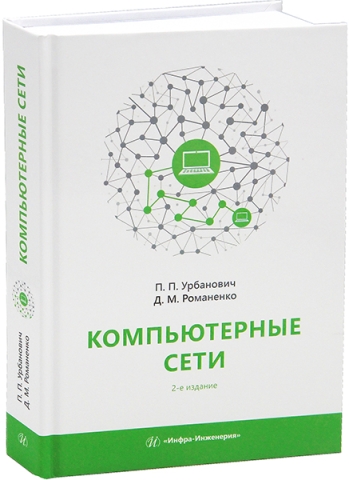 Компьютерные сети. 2-е изд.