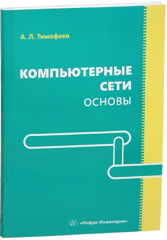 Компьютерные сети. Основы