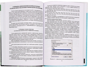 Компьютерные технологии и статистические методы в экологии и природопользовании
