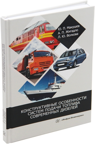 Конструктивные особенности систем подачи топлива современных дизелей