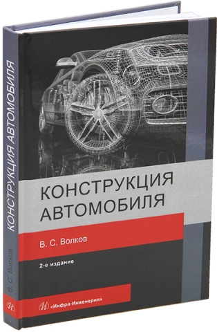 Конструкция автомобиля. 2-е изд.