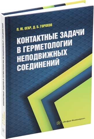 Контактные задачи в герметологии неподвижных соединений