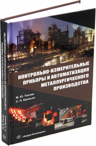 Контрольно-измерительные приборы и автоматизация металлургического производства