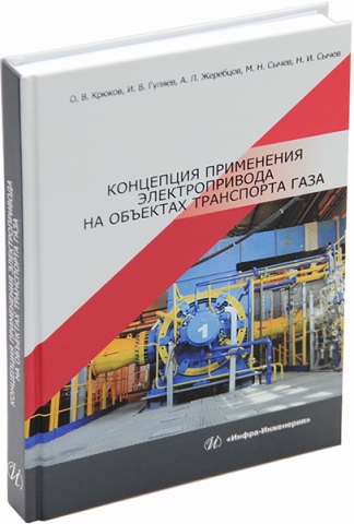 Концепция применения электропривода на объектах транспорта газа