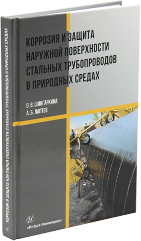 Коррозия и защита наружной поверхности стальных трубопроводов в природных средах