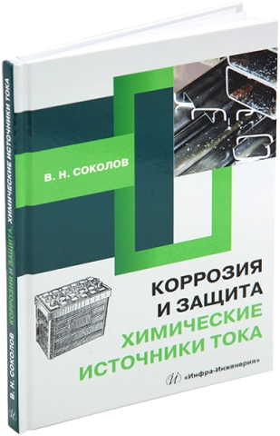 Коррозия и защита. Химические источники тока