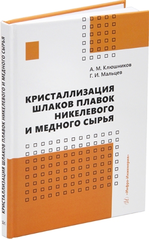 Кристаллизация шлаков плавок никелевого и медного сырья