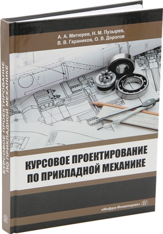 Курсовое проектирование по прикладной механике