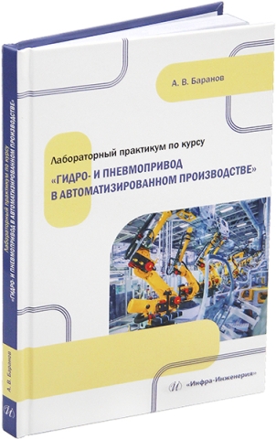 Лабораторный практикум по курсу «Гидро- и пневмопривод в автоматизированном производстве»