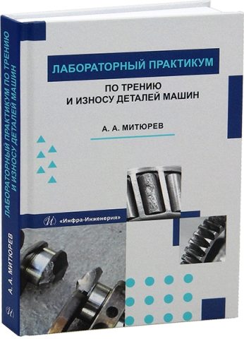 Лабораторный практикум по трению и износу деталей машин
