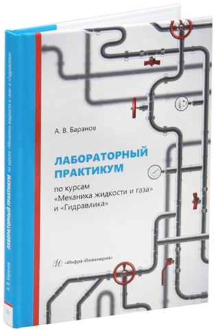 Лабораторный практикум по курсам «Механика жидкости и газа» и «Гидравлика»