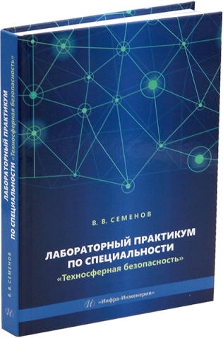 Лабораторный практикум по специальности «Техносферная безопасность»