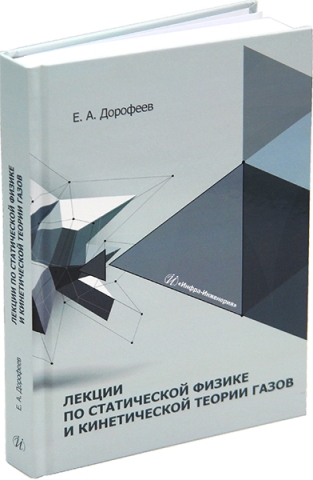 Лекции по статической физике и кинетической теории газов