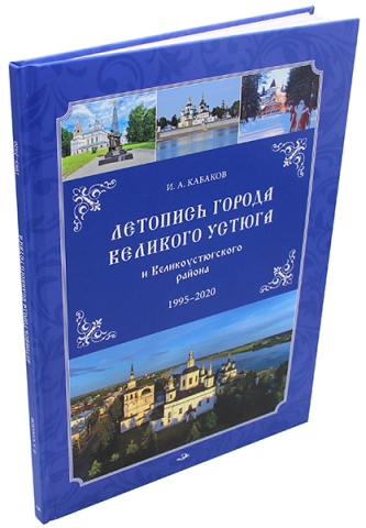 Летопись города Великого Устюга и Великоустюгского района