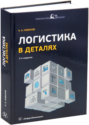 Логистика в деталях. 2-е изд., испр. и доп.